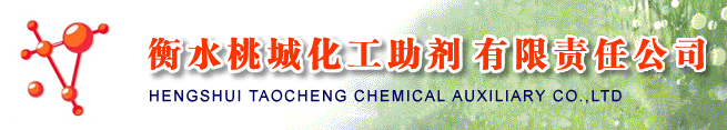 衡水桃城化工助剂有限责任公司