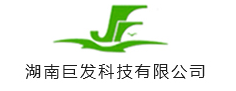 湖南巨发科技有限公司
