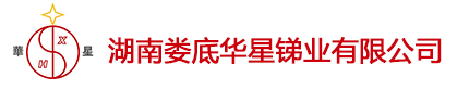 湖南娄底华星锑业有限公司