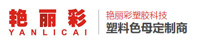 惠州市艳丽彩塑胶科技有限公司