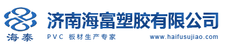 济南海富塑胶有限公司