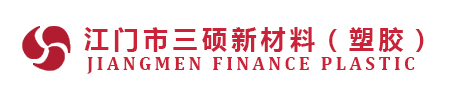 江门市三硕新材料(塑胶)有限公司