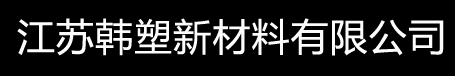 江苏韩塑新材料有限公司