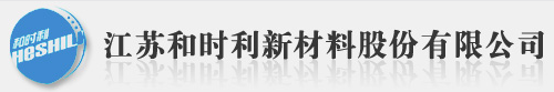 江苏和时利新材料股份有限公司