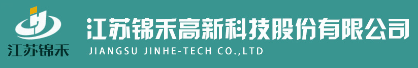 江苏锦禾高新科技股份有限公司