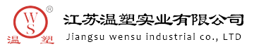 江苏温塑实业有限公司