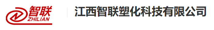 江西智联塑化科技有限公司