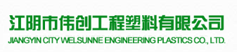 江阴市伟创工程塑料有限公司
