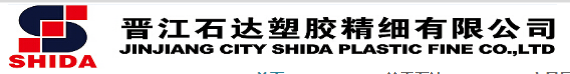 晋江市石达塑胶精细有限公司