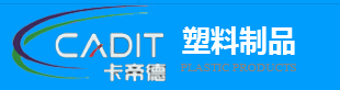 昆山卡帝德塑料制品有限公司