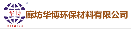 廊坊华博环保材料有限公司