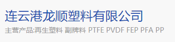连云港龙顺塑料有限公司