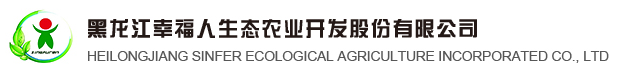 黑龙江幸福人生态农业开发股份有限公司