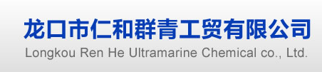 龙口市仁和群青工贸有限公司