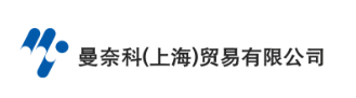 曼奈科(上海)贸易有限公司