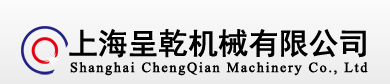 上海呈乾机械有限公司