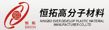 宁波恒拓高分子材料有限公司