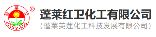蓬莱红卫化工有限公司