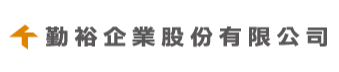 勤裕企业股份有限公司