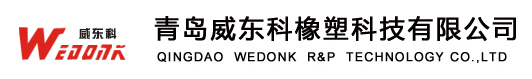 青岛威东科橡塑科技有限公司