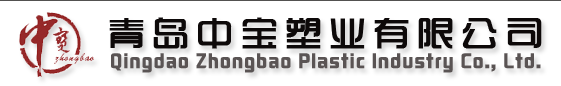 青岛中宝塑业有限公司
