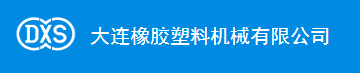 大连橡胶塑料机械有限公司
