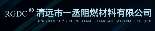 清远市一丞阻燃材料有限公司