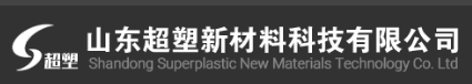 山东超塑新材料科技有限公司