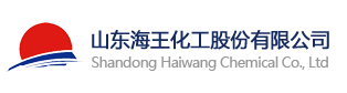 山东海王化工股份有限公司