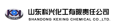 山东科兴化工责任有限公司