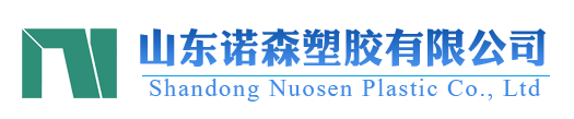 山东诺森塑胶有限公司