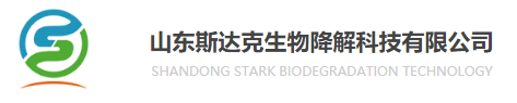 山东斯达克生物降解科技有限公司
