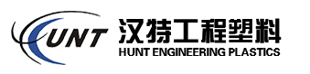 上海汉特工程塑料有限公司