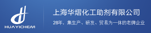 上海华熠化工助剂有限公司