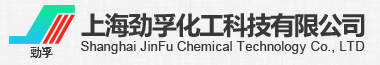 上海劲孚化工科技有限公司