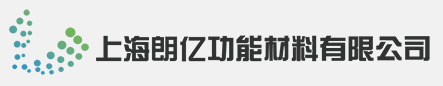 上海朗亿功能材料有限公司