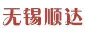 无锡市顺达塑管熔接设备有限公司