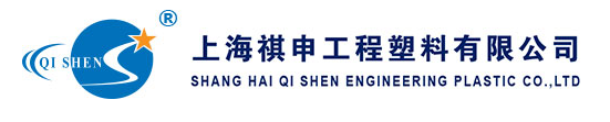 上海祺申工程塑料有限公司