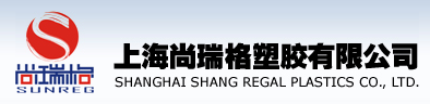 上海尚瑞格塑胶有限公司