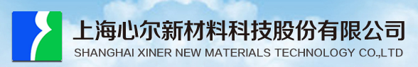 上海心尔新材料科技股份有限公司