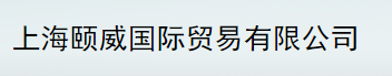 上海颐威国际贸易有限公司