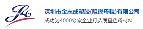 深圳市金志成塑胶科技有限公司