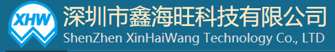 深圳市鑫海旺科技有限公司