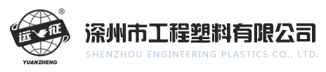 深州市工程塑料有限公司