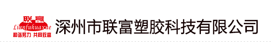 深州市联富塑胶科技有限公司