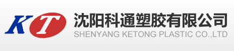 沈阳科通塑胶有限公司