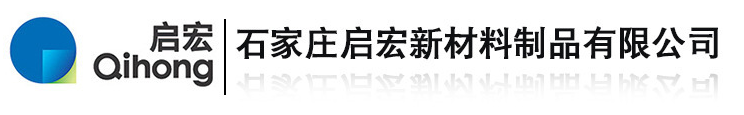 石家庄启宏新材料制品有限公司
