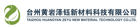 台州黄岩泽钰新材料科技有限公司