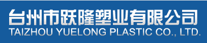 台州市跃隆塑业有限公司
