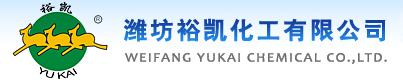 潍坊裕凯化工有限公司